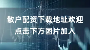 散户配资下载地址欢迎点击下方图片加入