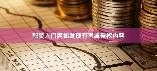 配资入门网如发现有害或侵权内容