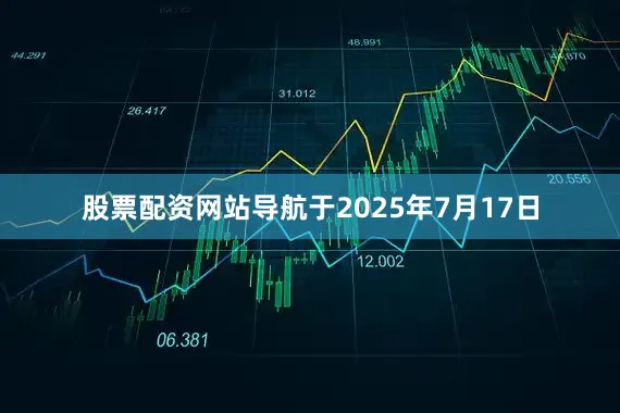 股票配资网站导航于2025年7月17日