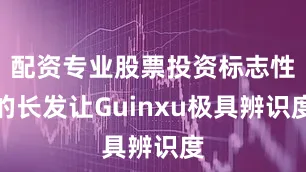 配资专业股票投资标志性的长发让Guinxu极具辨识度