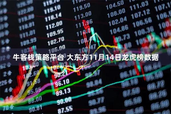 牛客栈策略平台 大东方11月14日龙虎榜数据
