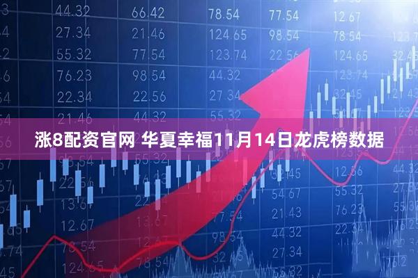 涨8配资官网 华夏幸福11月14日龙虎榜数据