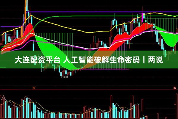 大连配资平台 人工智能破解生命密码丨两说